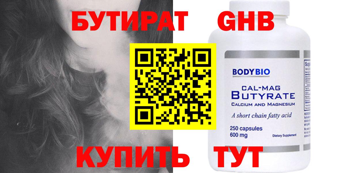 БУТИРАТ 1.4BDO Надым