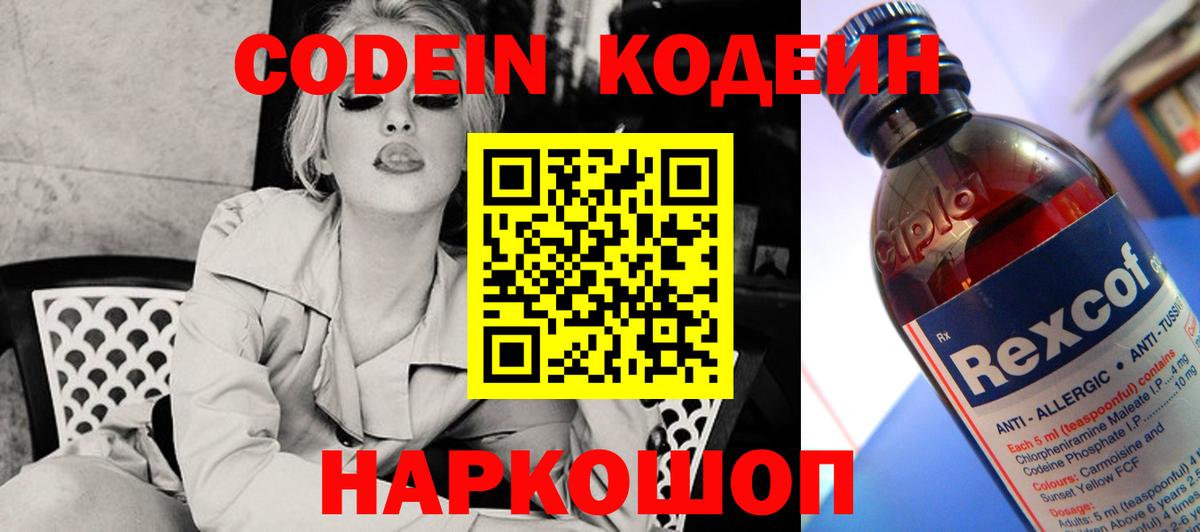 Кодеин Purple Drank Надым