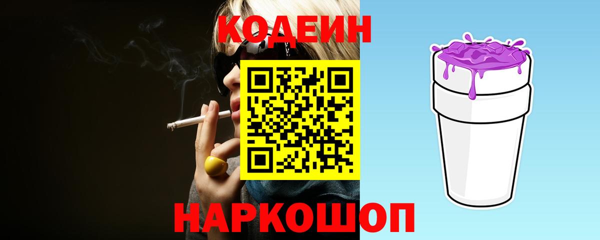 Codein Purple Drank  Кодеиновый сироп Lean напиток Lean (лин)  Надым  Вход с VPN 